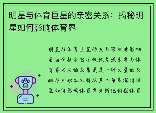 明星与体育巨星的亲密关系：揭秘明星如何影响体育界