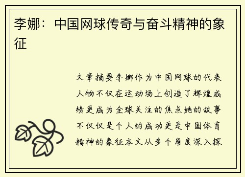 李娜：中国网球传奇与奋斗精神的象征