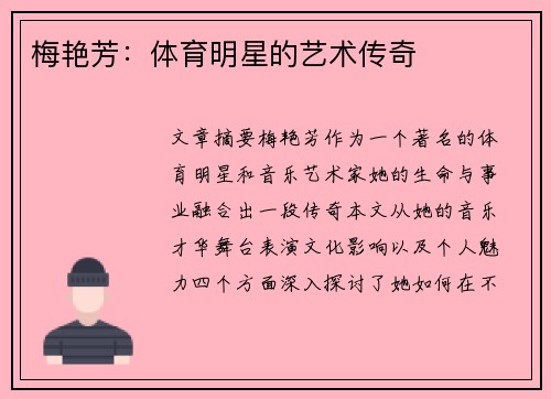 梅艳芳：体育明星的艺术传奇