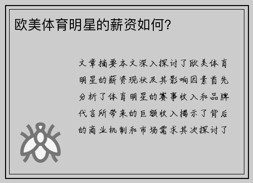 欧美体育明星的薪资如何？