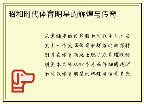 昭和时代体育明星的辉煌与传奇