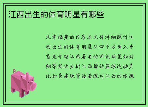 江西出生的体育明星有哪些