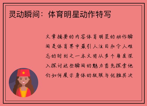 灵动瞬间：体育明星动作特写
