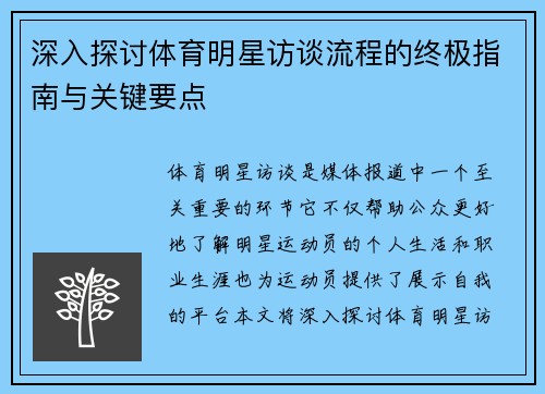 深入探讨体育明星访谈流程的终极指南与关键要点