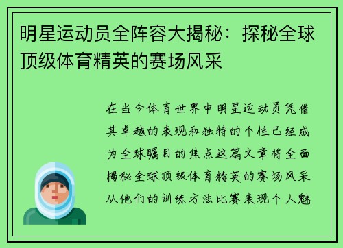 明星运动员全阵容大揭秘：探秘全球顶级体育精英的赛场风采