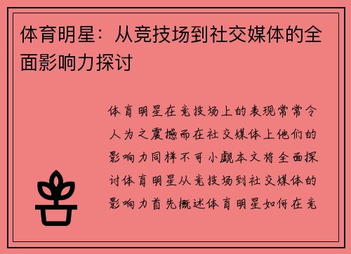 体育明星：从竞技场到社交媒体的全面影响力探讨