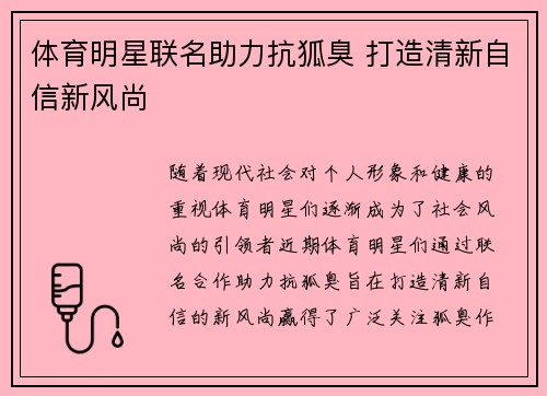 体育明星联名助力抗狐臭 打造清新自信新风尚