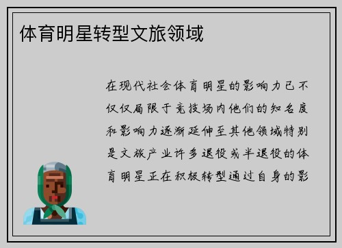 体育明星转型文旅领域