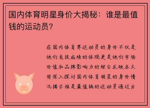 国内体育明星身价大揭秘：谁是最值钱的运动员？