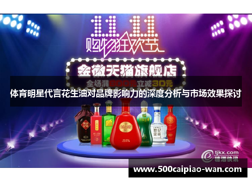 体育明星代言花生油对品牌影响力的深度分析与市场效果探讨