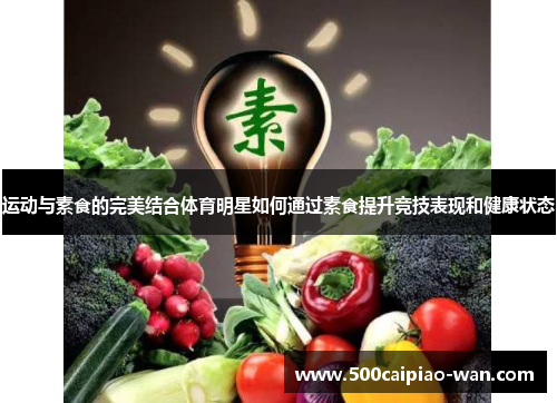 运动与素食的完美结合体育明星如何通过素食提升竞技表现和健康状态