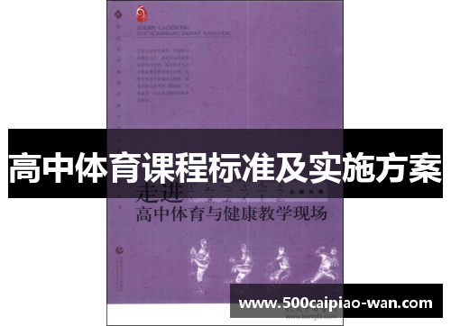 高中体育课程标准及实施方案
