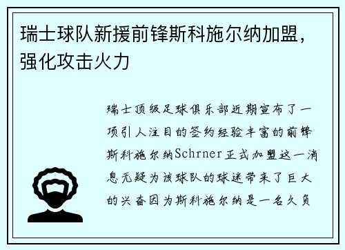 瑞士球队新援前锋斯科施尔纳加盟，强化攻击火力