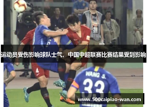 运动员受伤影响球队士气，中国中超联赛比赛结果受到影响