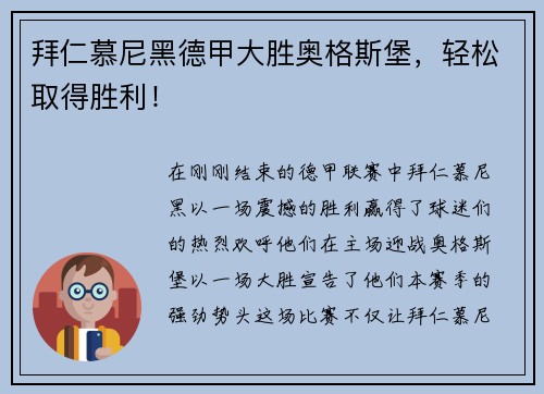 拜仁慕尼黑德甲大胜奥格斯堡，轻松取得胜利！