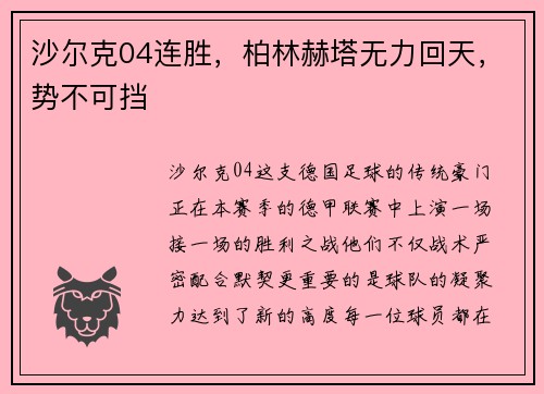 沙尔克04连胜，柏林赫塔无力回天，势不可挡