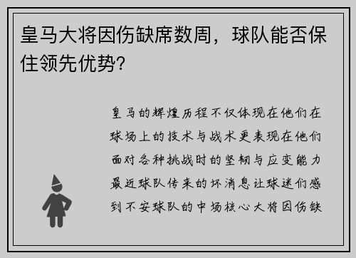 皇马大将因伤缺席数周，球队能否保住领先优势？