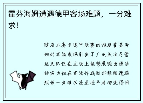 霍芬海姆遭遇德甲客场难题，一分难求！