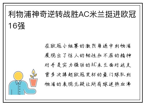 利物浦神奇逆转战胜AC米兰挺进欧冠16强