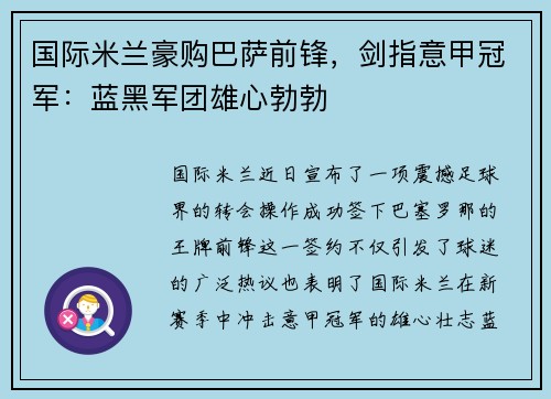 国际米兰豪购巴萨前锋，剑指意甲冠军：蓝黑军团雄心勃勃