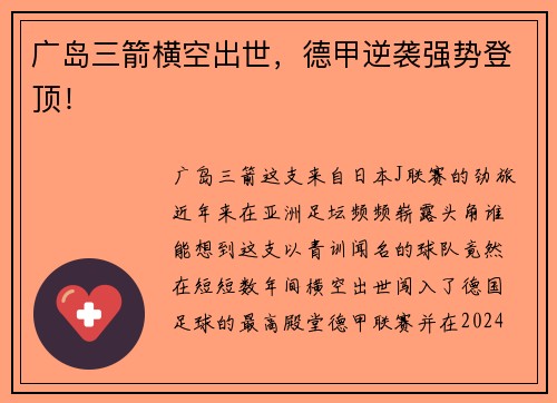 广岛三箭横空出世，德甲逆袭强势登顶！