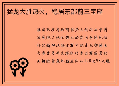 猛龙大胜热火，稳居东部前三宝座