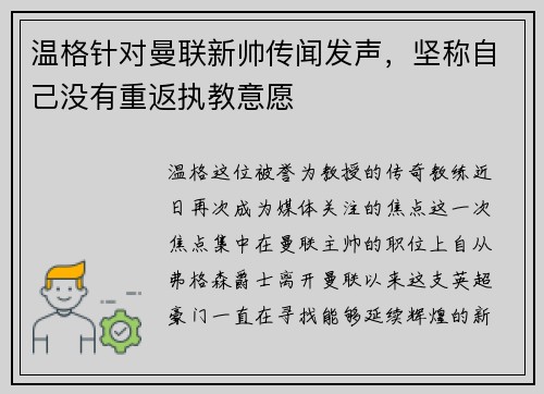 温格针对曼联新帅传闻发声，坚称自己没有重返执教意愿