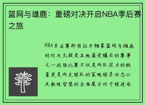 篮网与雄鹿：重磅对决开启NBA季后赛之旅