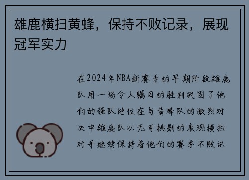 雄鹿横扫黄蜂，保持不败记录，展现冠军实力