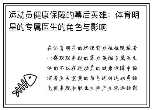 运动员健康保障的幕后英雄：体育明星的专属医生的角色与影响