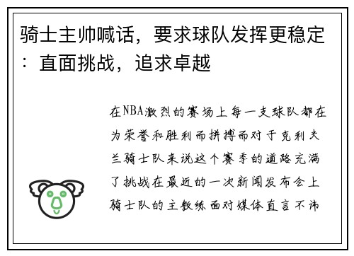 骑士主帅喊话，要求球队发挥更稳定：直面挑战，追求卓越