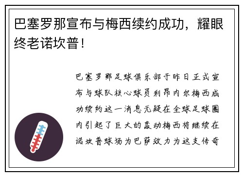 巴塞罗那宣布与梅西续约成功，耀眼终老诺坎普！