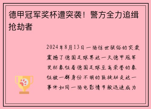 德甲冠军奖杯遭突袭！警方全力追缉抢劫者