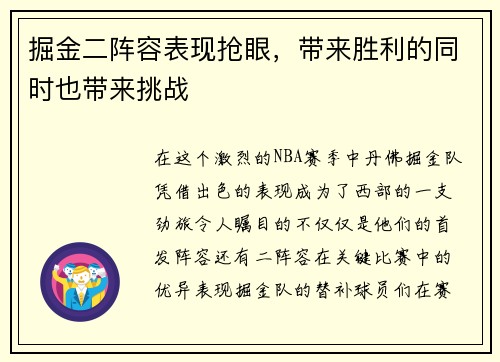 掘金二阵容表现抢眼，带来胜利的同时也带来挑战
