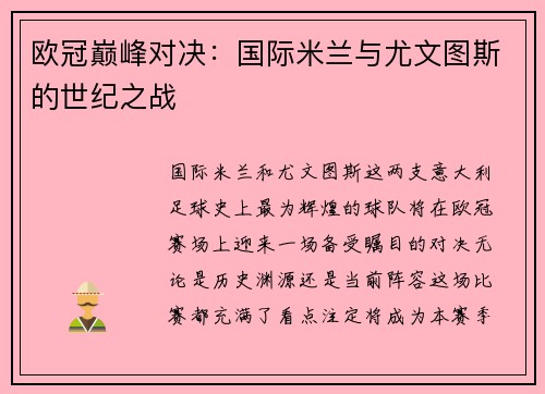 欧冠巅峰对决：国际米兰与尤文图斯的世纪之战