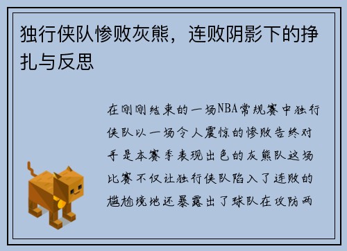 独行侠队惨败灰熊，连败阴影下的挣扎与反思