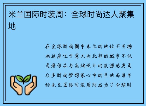 米兰国际时装周:全球时尚达人聚集地