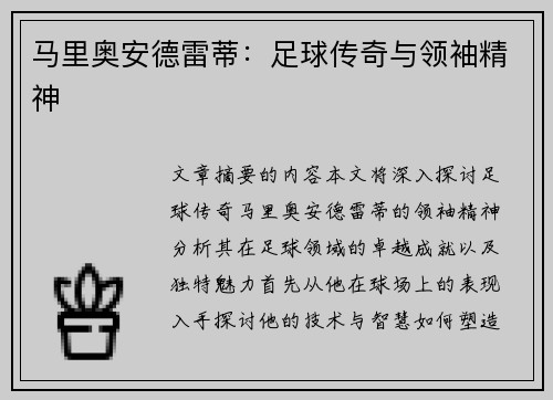 马里奥安德雷蒂:足球传奇与领袖精神
