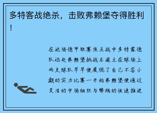 多特客战绝杀,击败弗赖堡夺得胜利!