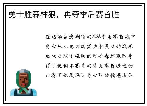 勇士胜森林狼，再夺季后赛首胜