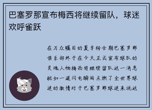 巴塞罗那宣布梅西将继续留队，球迷欢呼雀跃