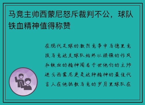 马竞主帅西蒙尼怒斥裁判不公,球队铁血精神值得称赞